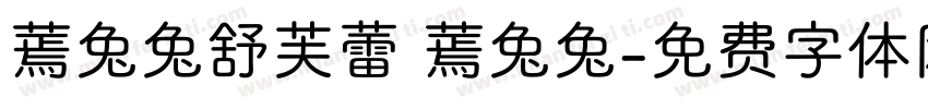 蔫兔兔舒芙蕾 蔫兔兔字体转换